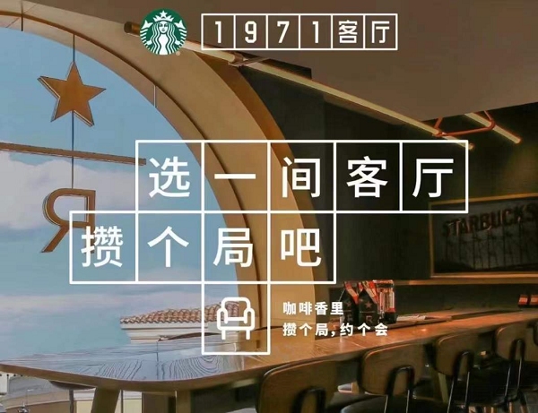 星巴克上线美团外卖，并推出“1971客厅”专属空间