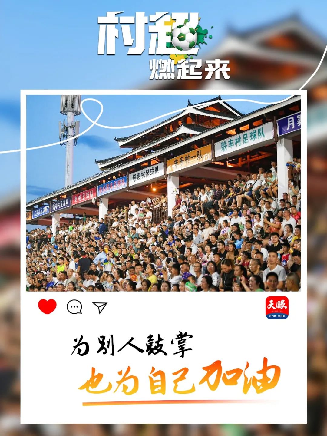 贵州“村超”为什么火？这里有中国乡村幸福的模样