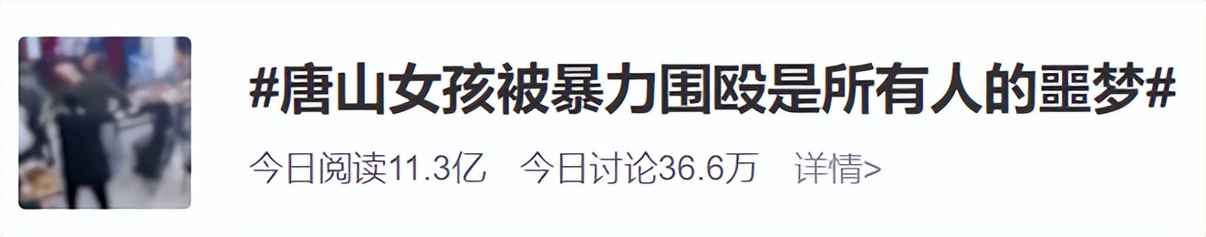 对唐山打人事件经过结果看法,为什么唐山打人事件这么受关注
