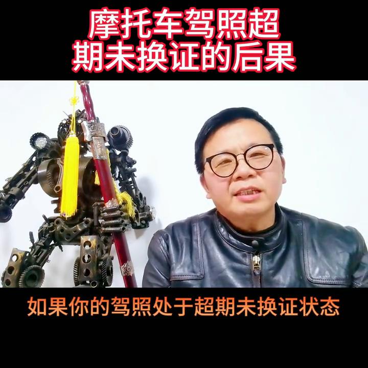 摩托车驾照逾期未审,摩托车驾照过期未审怎么办