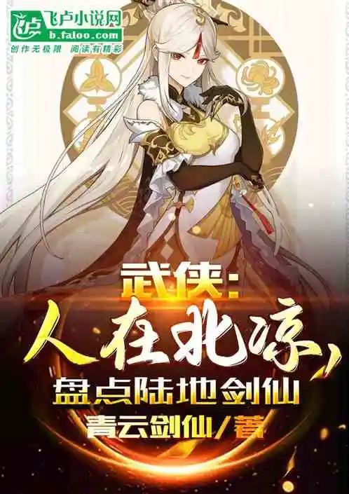 国庆不书荒丨武侠：人在北凉，盘点陆地剑仙