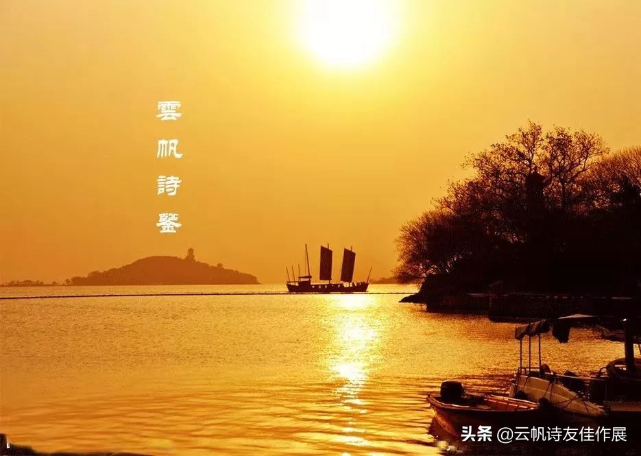 云帆诗会2021年第40期诗词选,云帆诗会2021第46期佳作选评