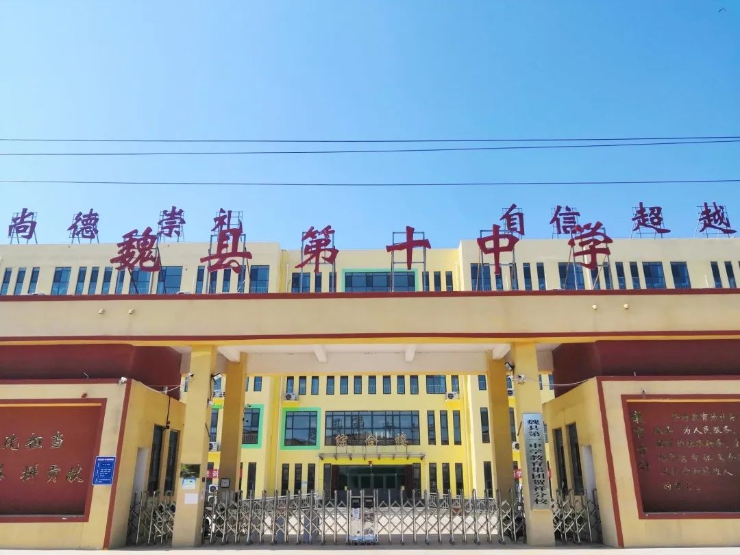 邯郸魏县第10中学,魏县第十中学