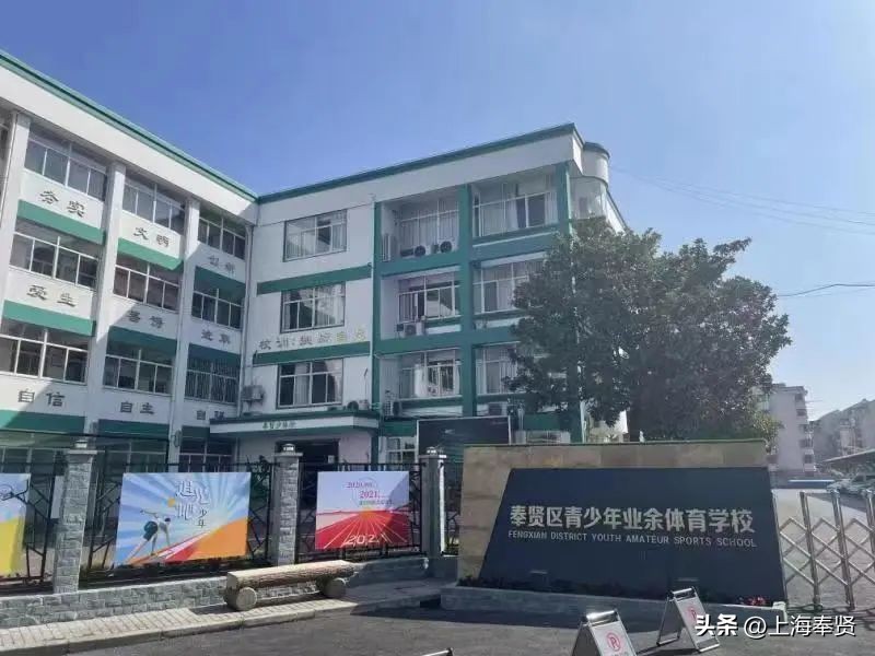 奉贤区青少年业余体育学校（奉贤中学教育集团联合办学）招生啦！