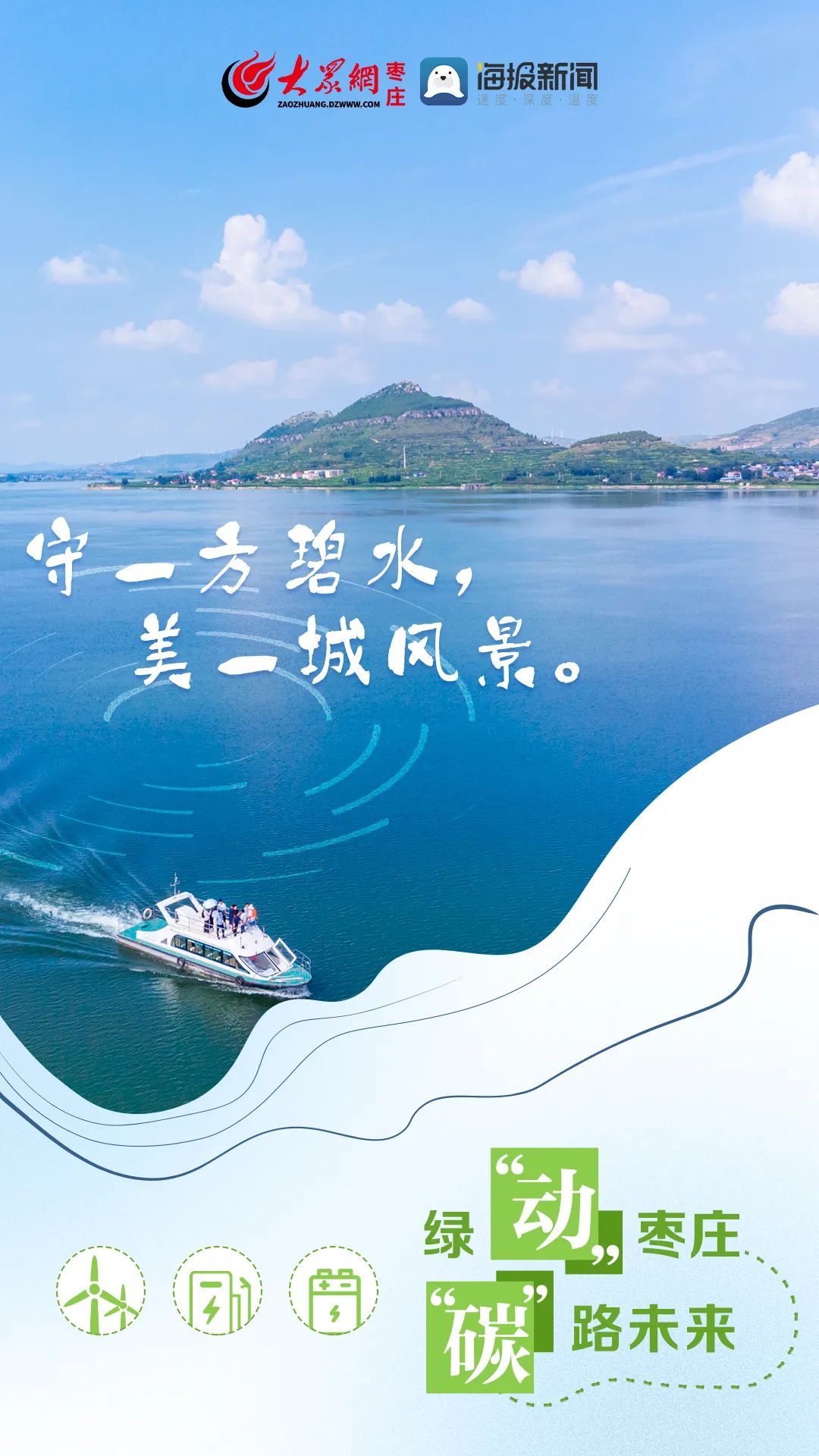 创意海报|绿“动”枣庄“碳”路未来