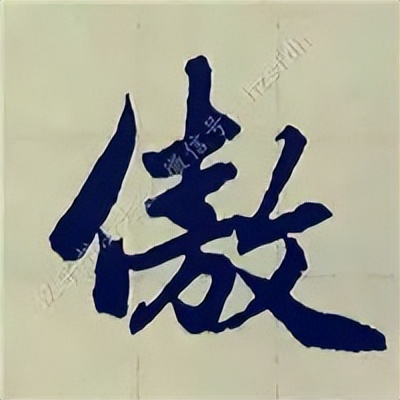 学赵孟頫楷书千字文后学什么,赵孟頫行书基本笔画入门视频