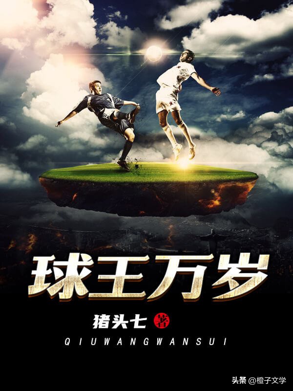 大家都在关注世界杯,发现一本超棒的球王小说,值得收藏N刷