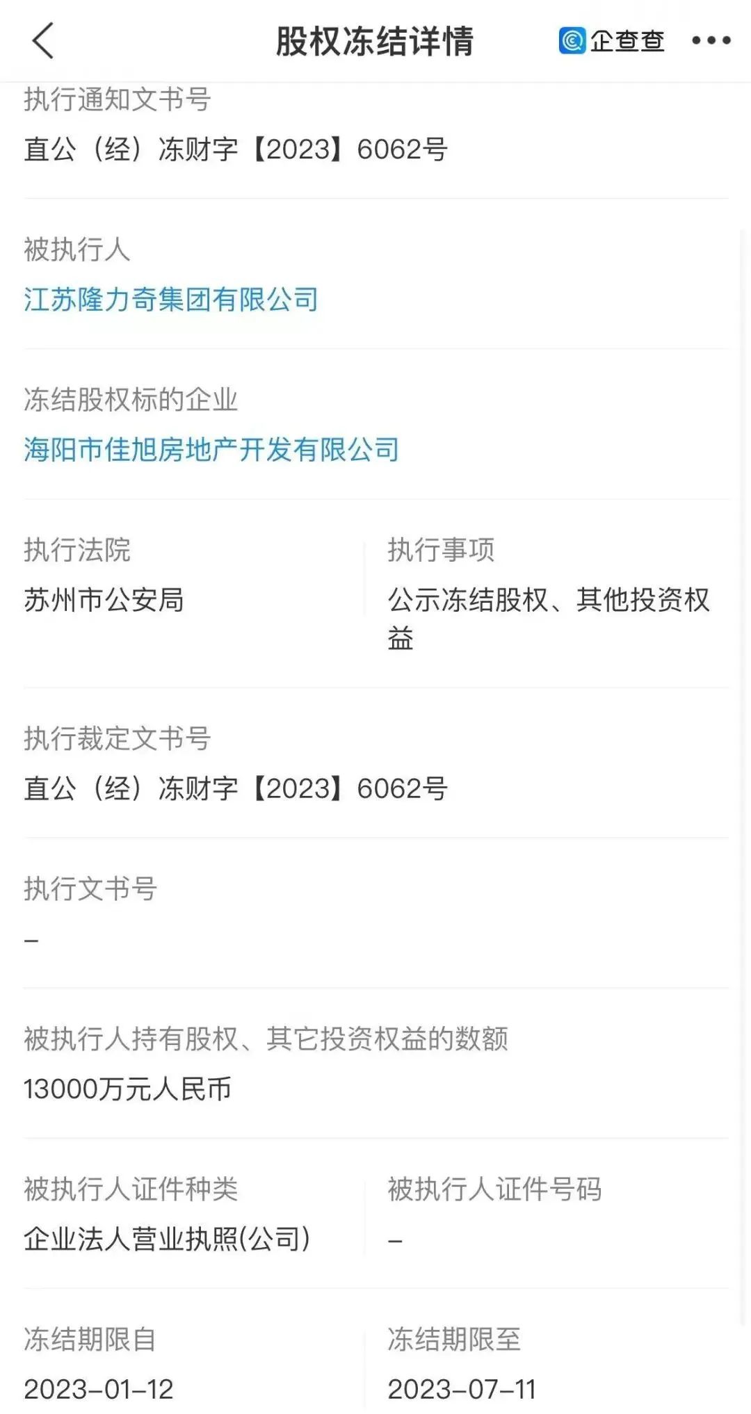 苏州老牌国货出大事！董事长被曝取保候审,1.5亿股权也被警方冻结