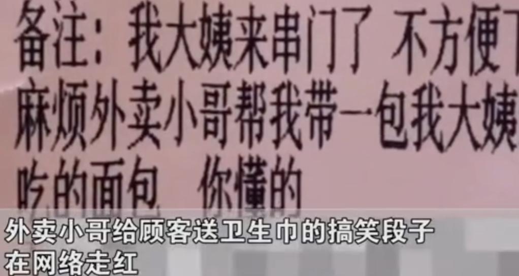 外卖员接到代买卫生巾订单，顾客含蓄表达让小哥费解，谁料闹乌龙