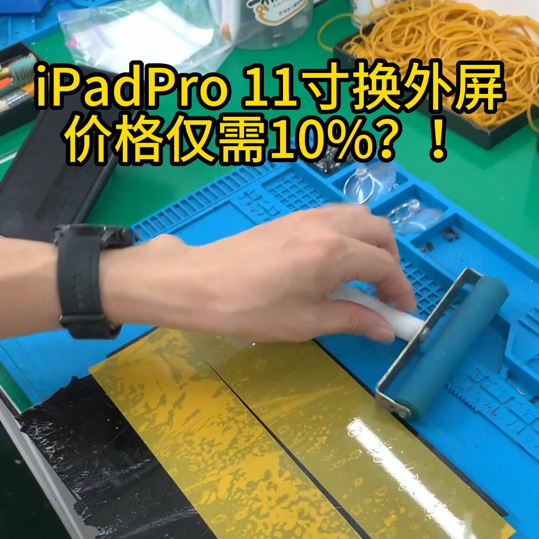 ipadpro11换外屏,苹果ipadpro11寸怎么看内屏烂了