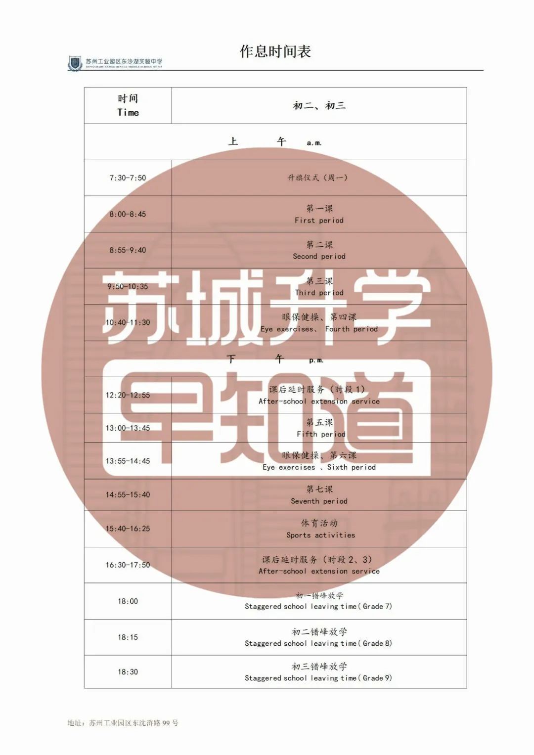 苏州学校作息时间调整通知,苏州中学周五几点放学