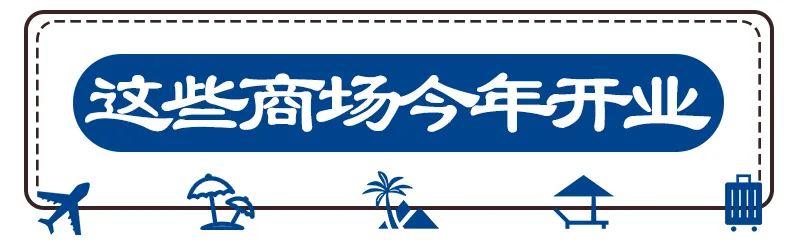 天津国际商场开业时间,天津开业商场