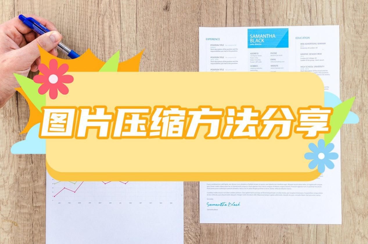 最简单的方法来压缩图片,最简单的压缩图片的方法