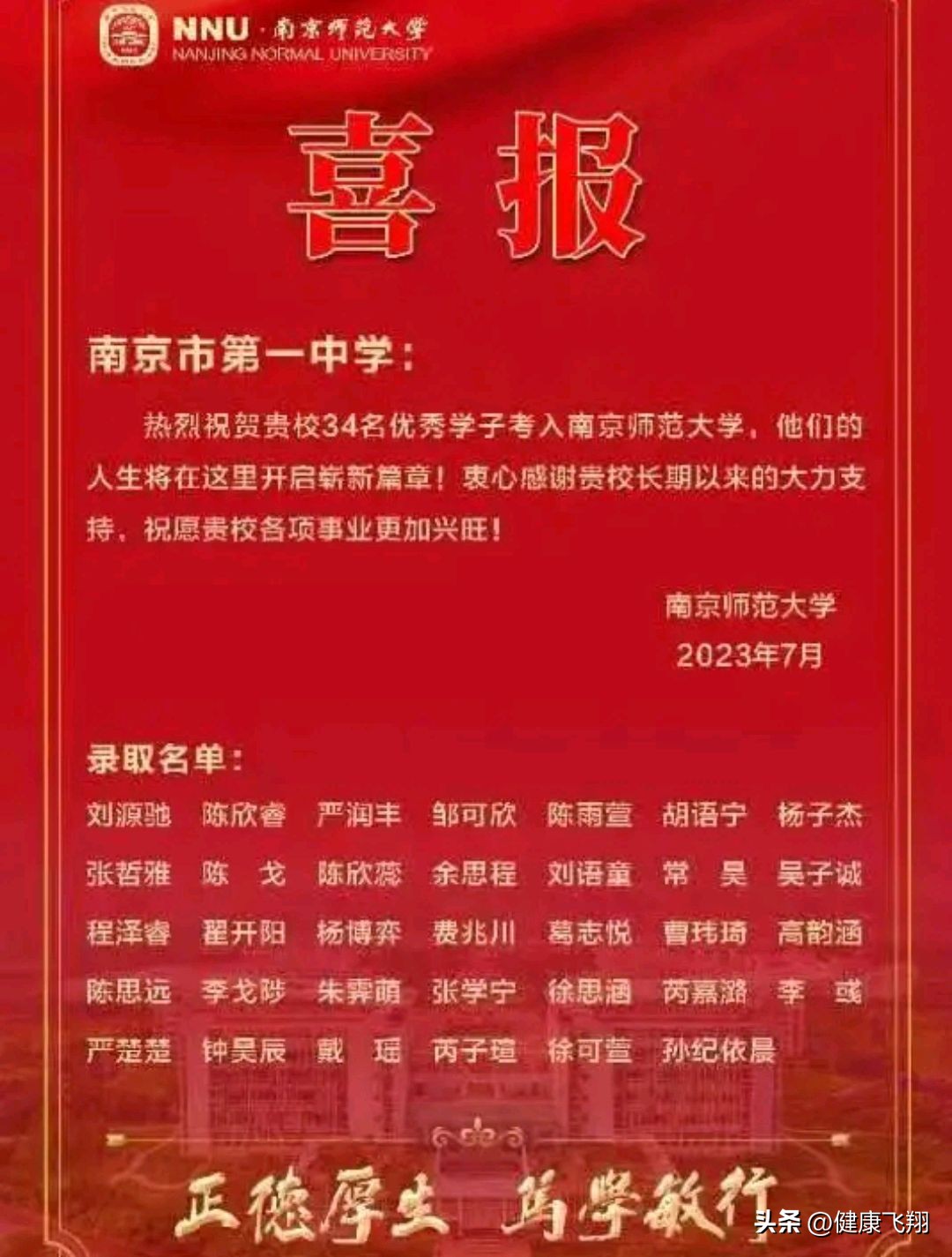 南京师范大学扬子中学高考喜报,南京师范大学白蒲中学喜报