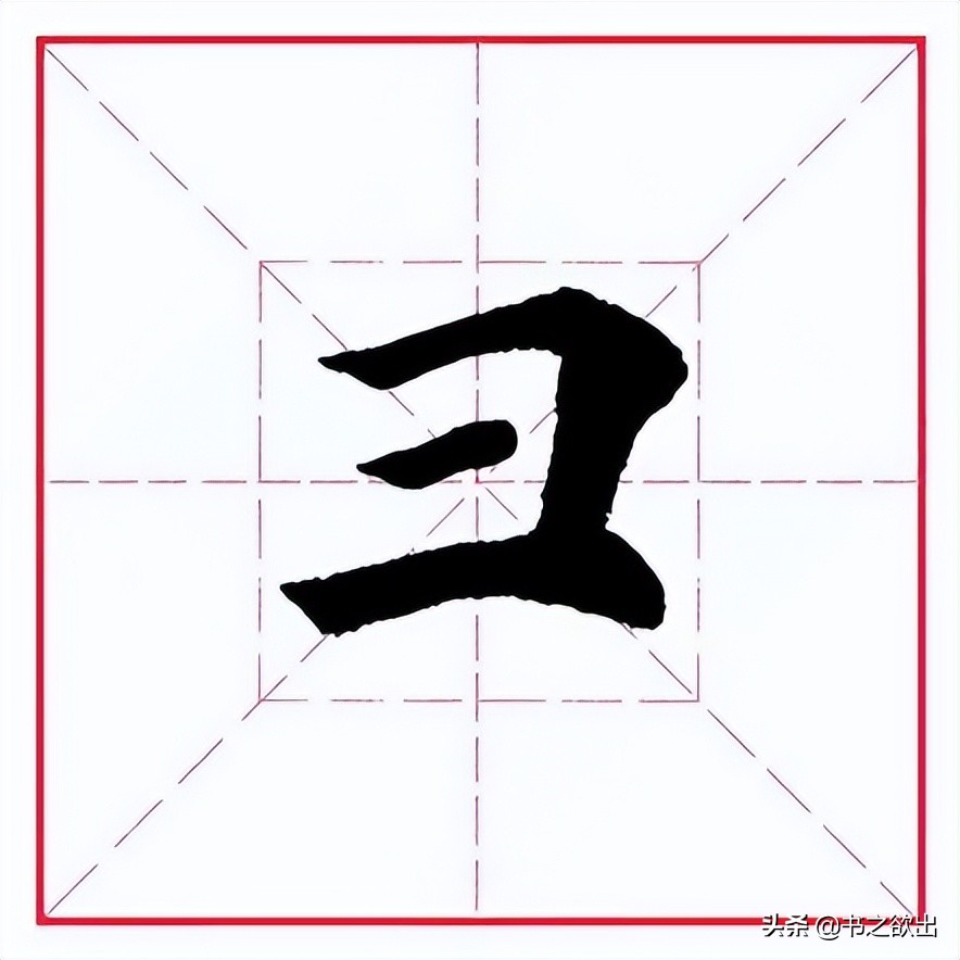 田英章毛笔字偏旁部首大全,田英章钢笔行书字帖偏旁部首练习