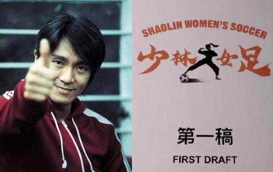 周星驰为什么拍少林女足,周星驰宣布拍摄少林女足真的假的