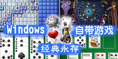 历代windows,10年前流行windows小游戏