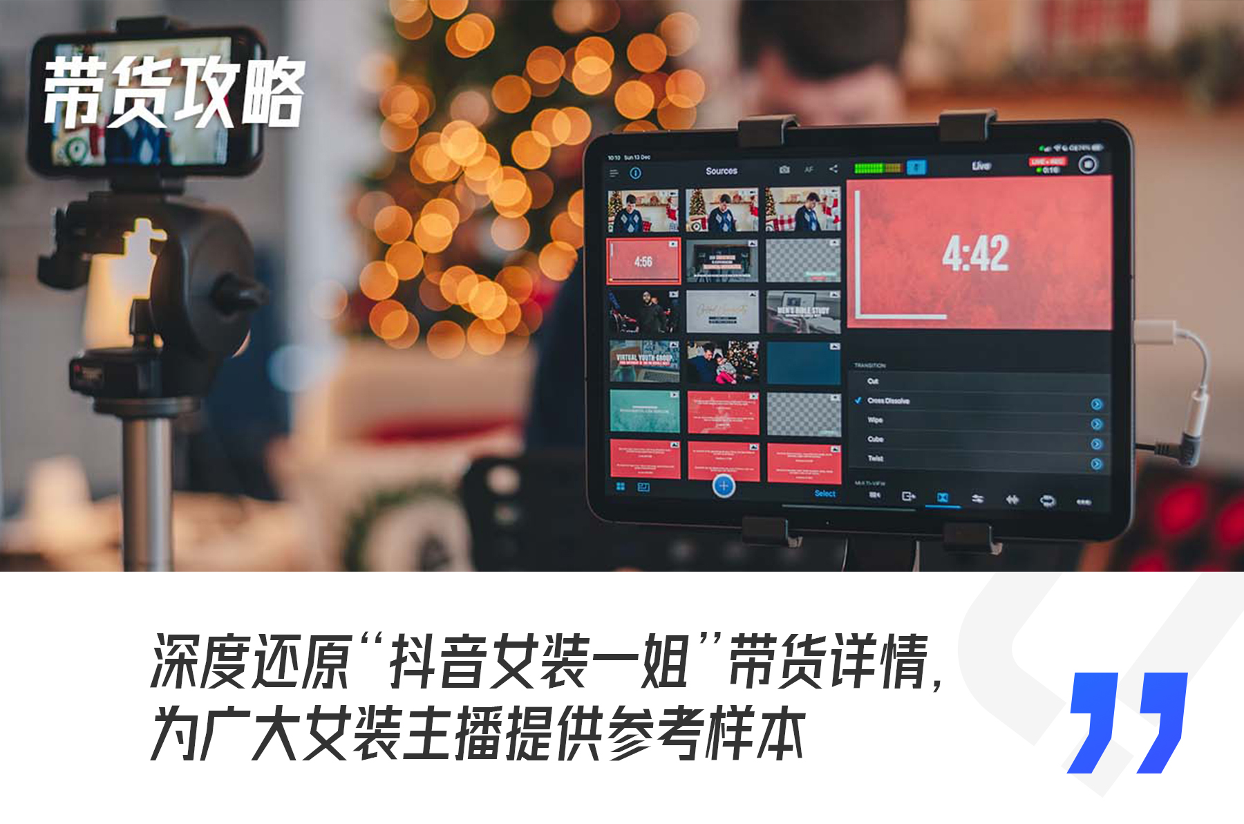 3个月GMV超4亿，“素人”成为抖音女装带货一姐的秘密全在这里