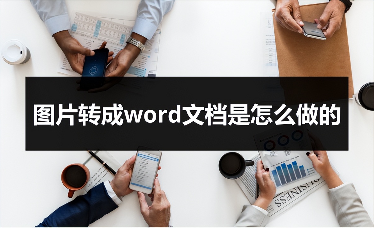 图片转word文档怎么操作,把图片文字转换成word文档的软件