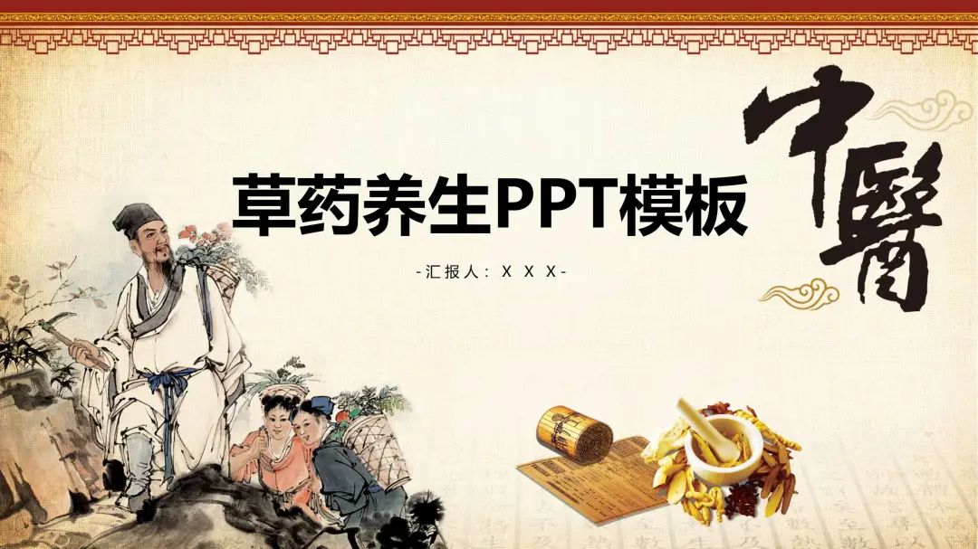 中医风格ppt背景图片,中医中药养生文化ppt模板下载