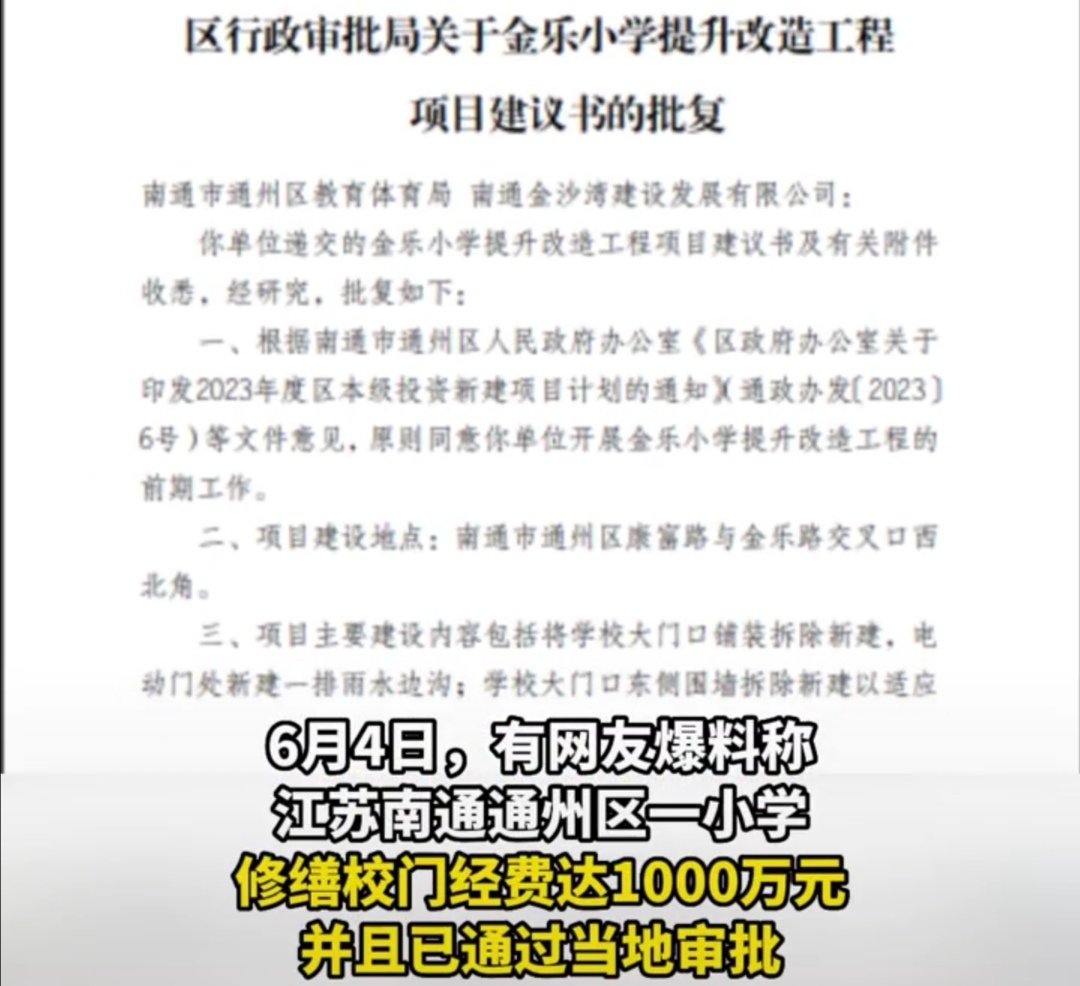 江苏南通新建小学,南通一小学修校门经费事件