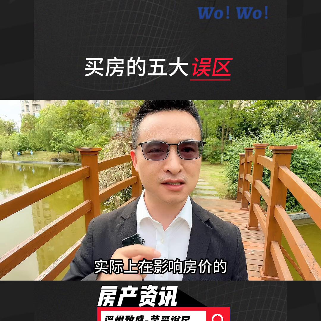 买房最常见的5个误区 (买房要避免的几大误区)