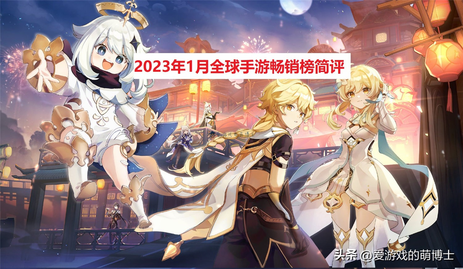 原神2021年下半年手游热度排行榜,原神荣获2023最佳手游奖