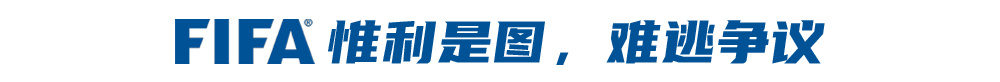 48队，39天，104场！改制后的超级世界杯，好看还是好赚？