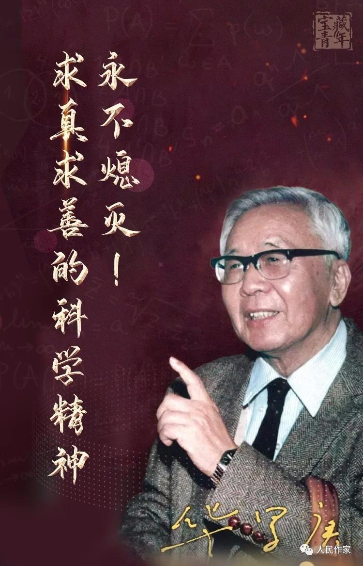 教师节专稿｜我跟华罗庚学“双法”，受益一辈子