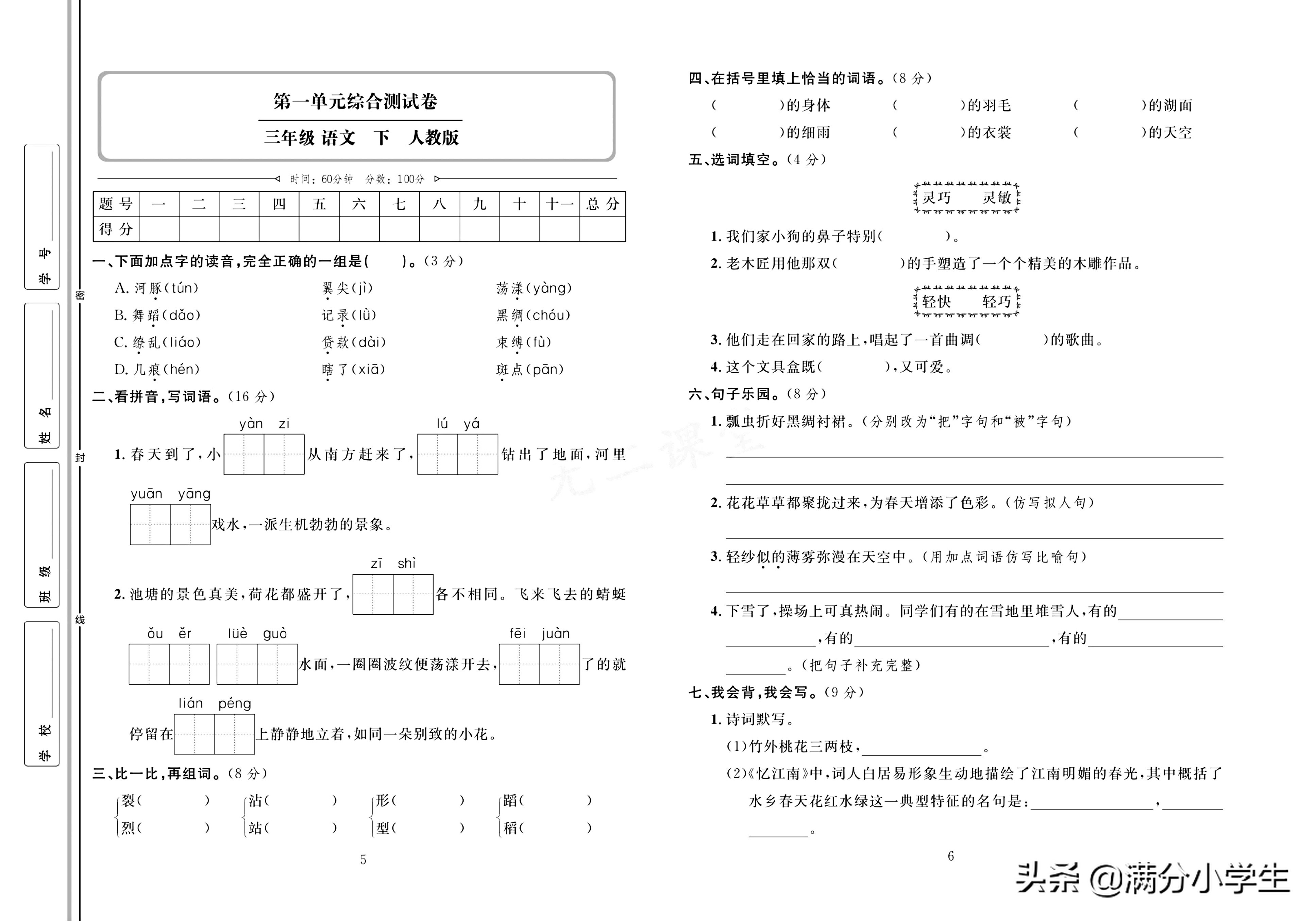 三年级语文下册人教版1-8测试卷,语文三年级下册期末整理与练习