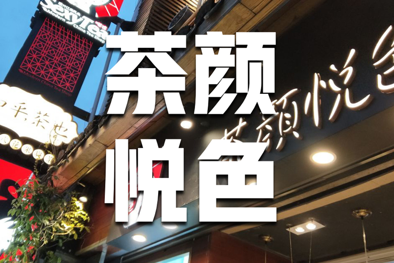 茶颜悦色加盟费与加盟条件哪个好,茶颜悦色加盟费及加盟条件怎么样