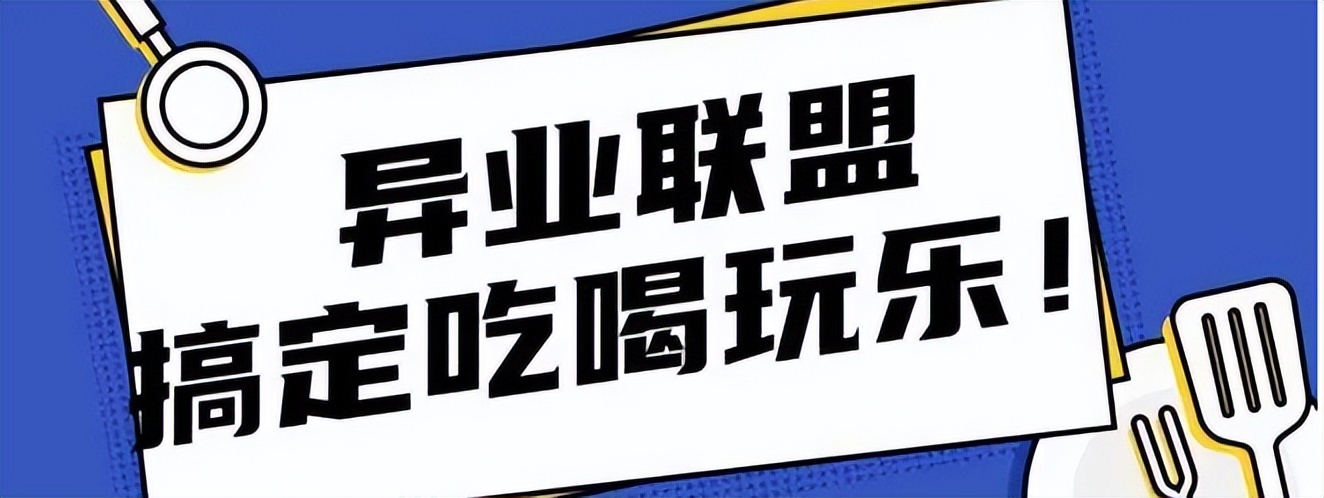 异业联盟模式为企业带来哪些好处,异业联盟公司盈利模式