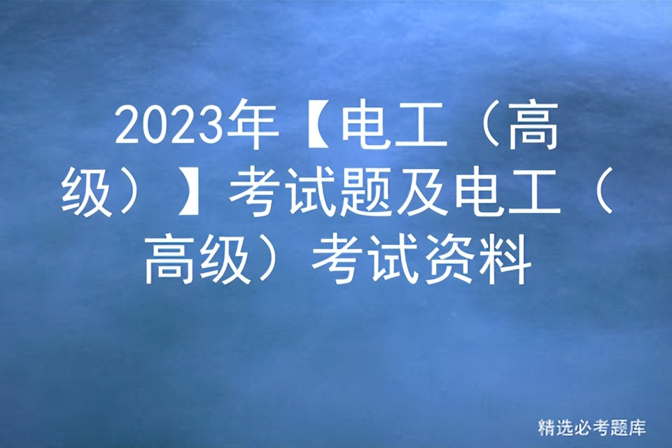 2024高级电工考试题库及答案,2023中级电工考试题库及答案详解