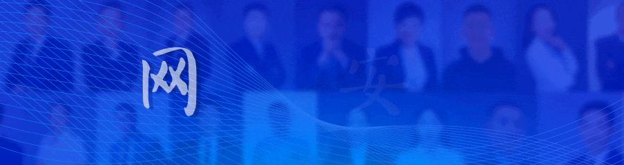 网安加·百家讲坛|软件公司应用安全建设实践