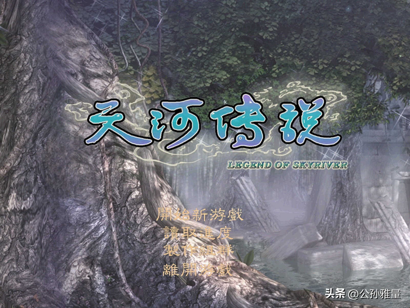 单机游戏天河传说攻略大全,类似天河传说的单机游戏