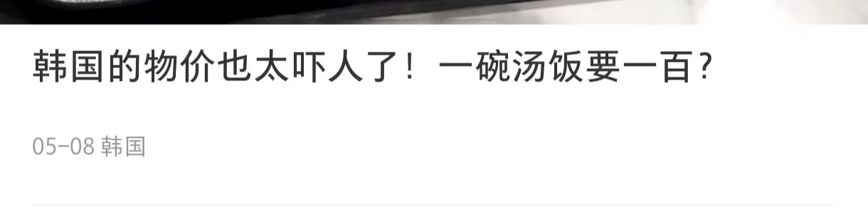 百元大韩泡饭看傻中国游客吐槽天价却遭媚韩华人*攻围**：不准贬韩