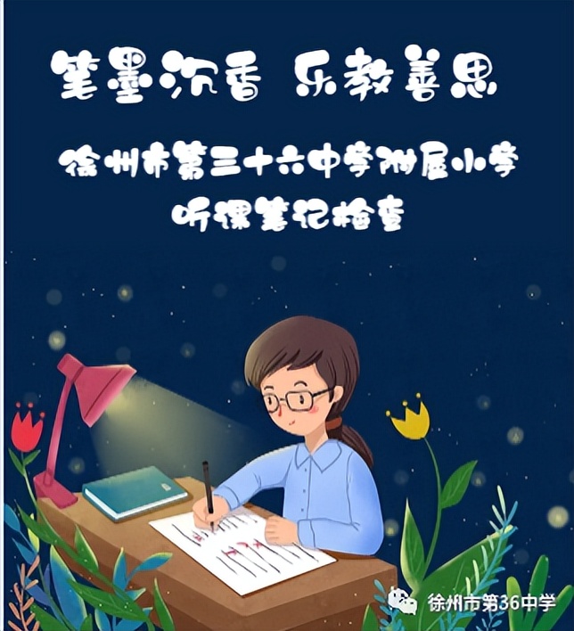 笔墨沉香乐教善思——徐州市三十六中学小学部教务处听课笔记检查
