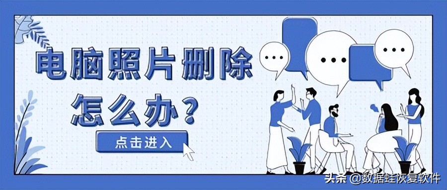 电脑上彻底删除的照片如何恢复,电脑照片删除了怎么在回收站恢复