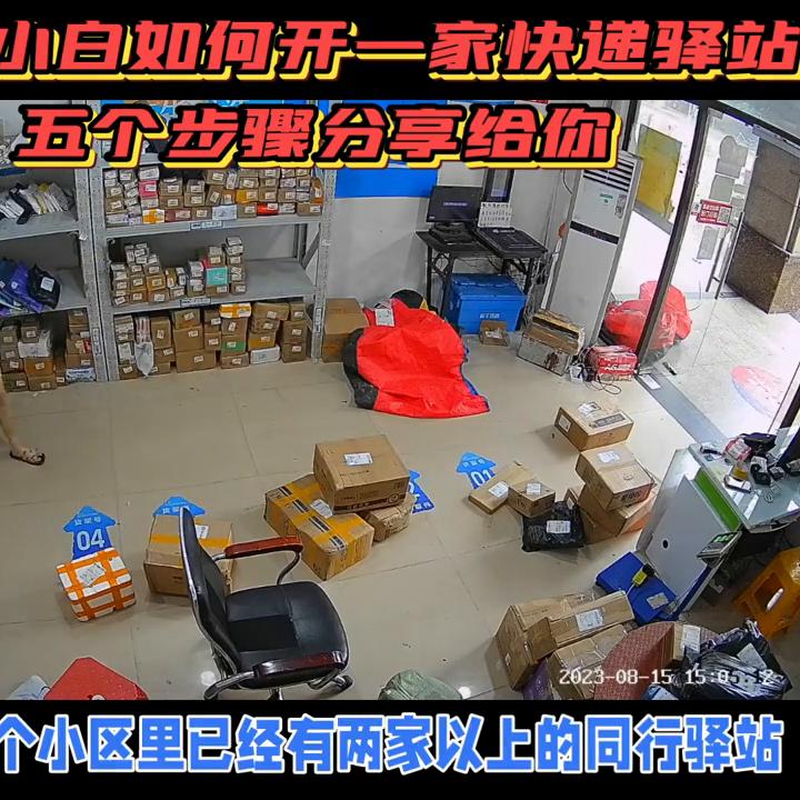 新手小白怎么开快递驿站,开一家快递驿站都需要做什么
