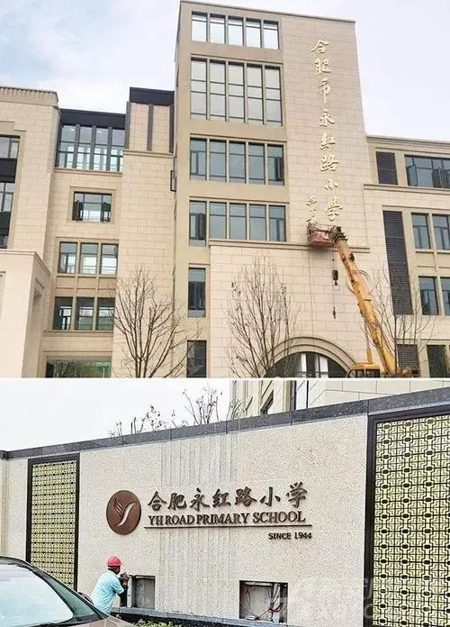 合肥市永红路小学咋样,合肥市永红路小学地址电话