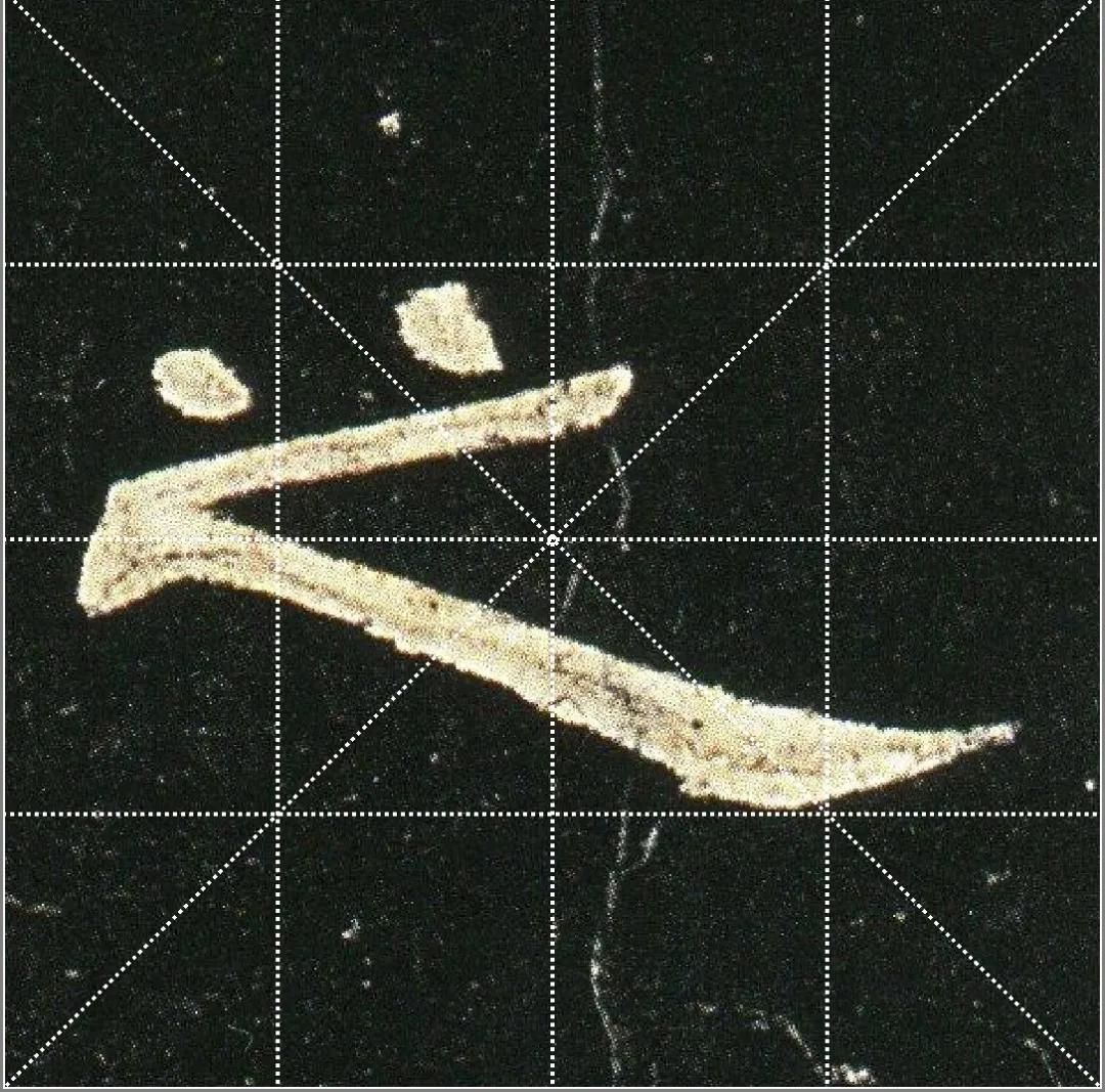 曹全碑点字的多种写法,曹全碑点怎样起笔