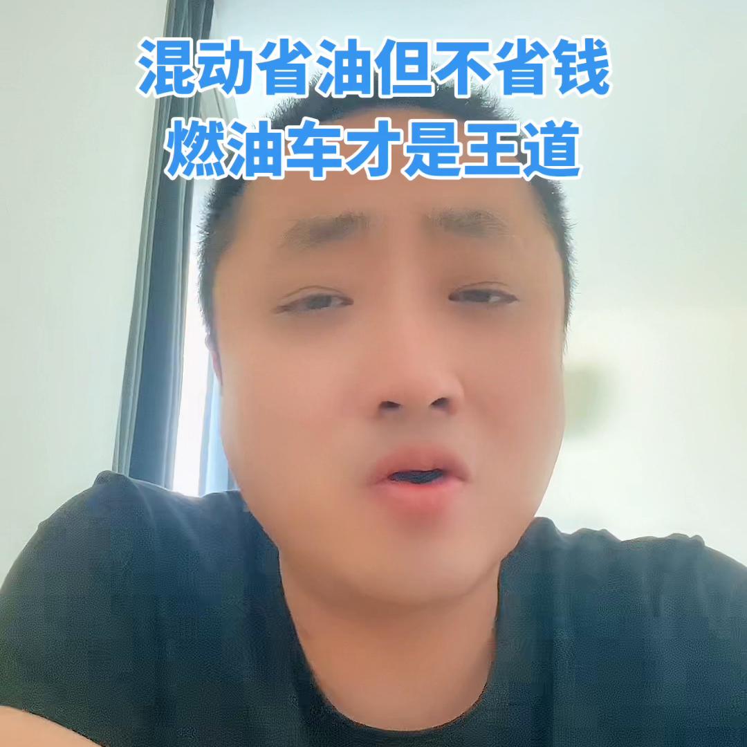 混动车既不省电又不省油,为啥混动车比燃油车省油