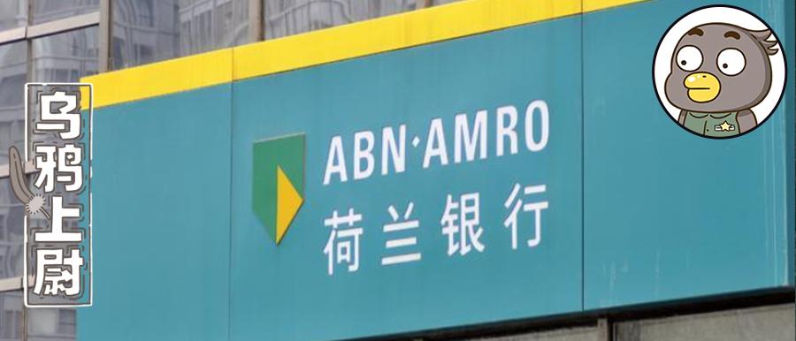 荷兰银行靠谱吗,荷兰的银行
