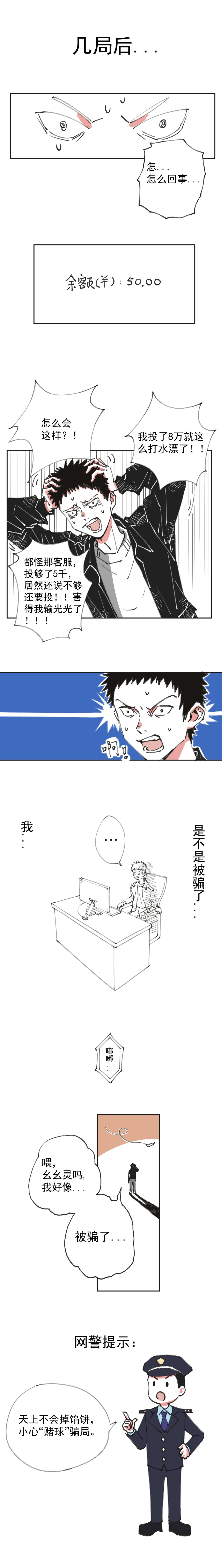 一组蜀黍原创漫画告诉你，*球赌**“发财”不可取……