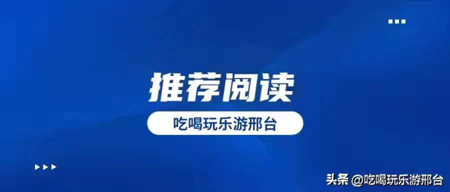 邢台教育局开学最新通知,邢台柏乡中小学开学通知