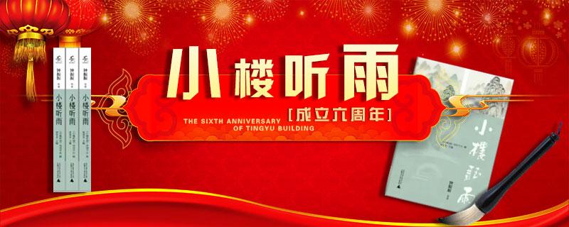 六周年庆词、曲、联｜《小楼听雨》诗词平台