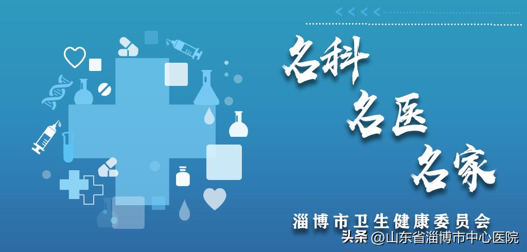 「名科名医名家」淄博市中心医院耳鼻咽喉科