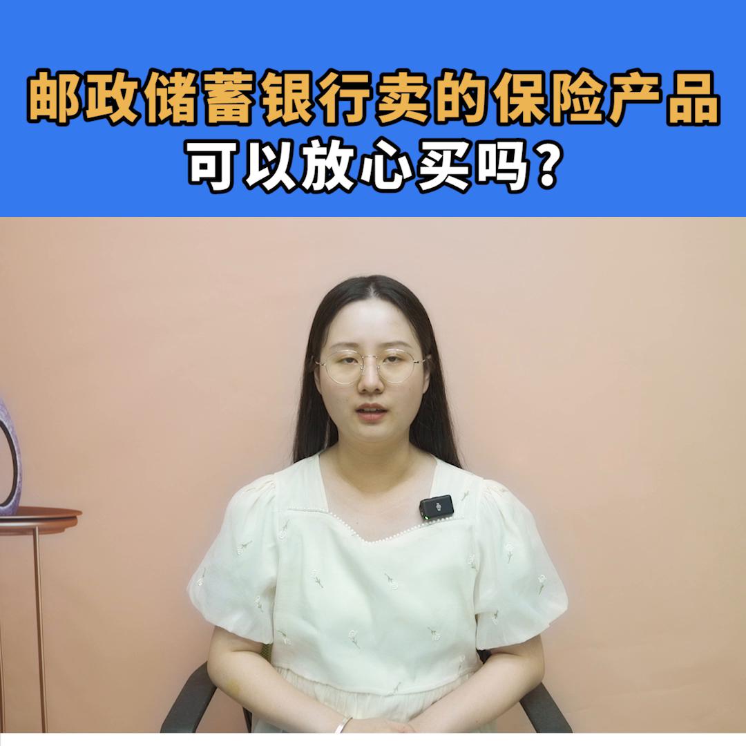 邮政储蓄卖的五年保险产品可靠吗,邮储银行5年期保险产品可靠吗