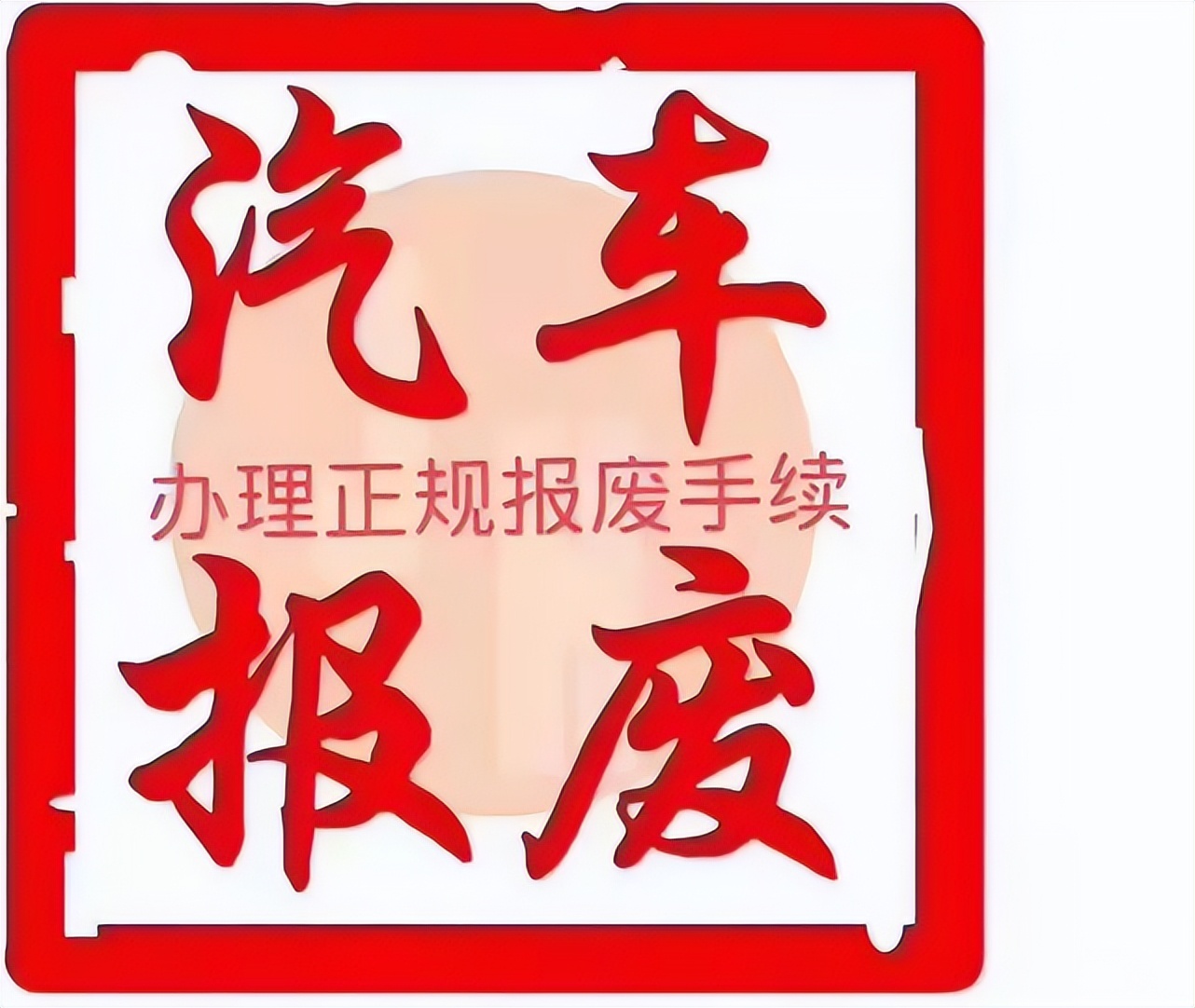 汽车报废标准2021私家车,汽车报废国家标准规定最新