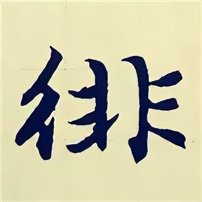 学赵孟頫楷书千字文后学什么,赵孟頫行书基本笔画入门视频